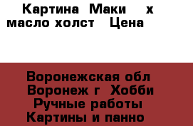 Картина “Маки“ 30х40 масло холст › Цена ­ 2 000 - Воронежская обл., Воронеж г. Хобби. Ручные работы » Картины и панно   